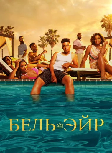 Бель-Эйр