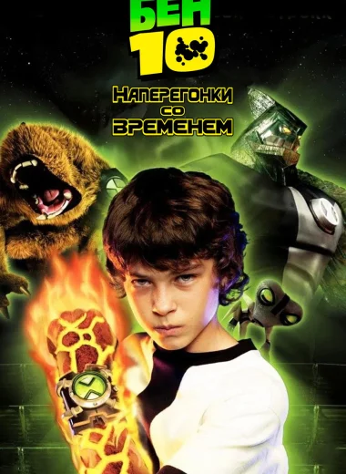 Бен 10: Наперегонки со временем