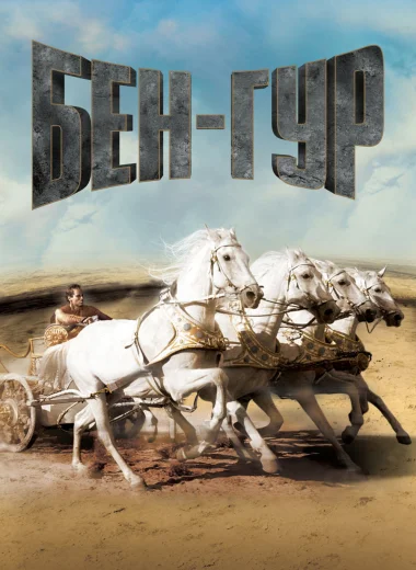 Бен-Гур