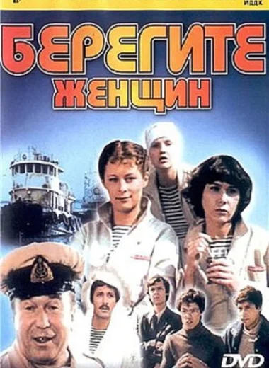 Берегите женщин
