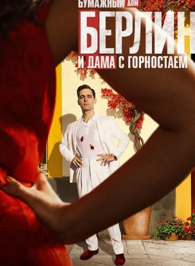 Берлин и Дама с горностаем
