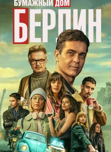 Берлин