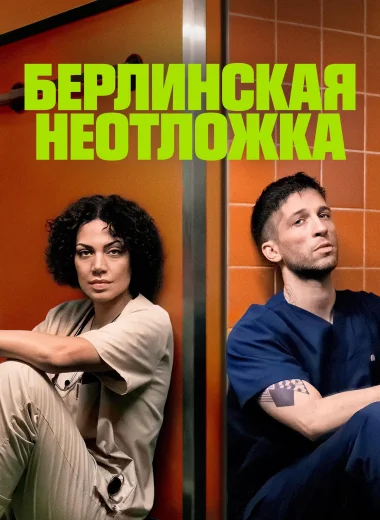 Берлинская неотложка