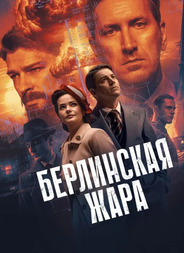 Берлинская жара