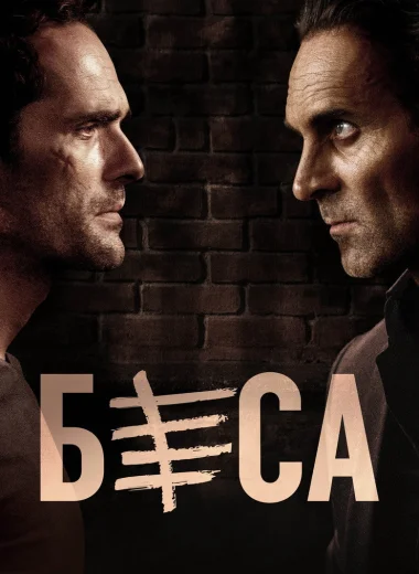 Беса
