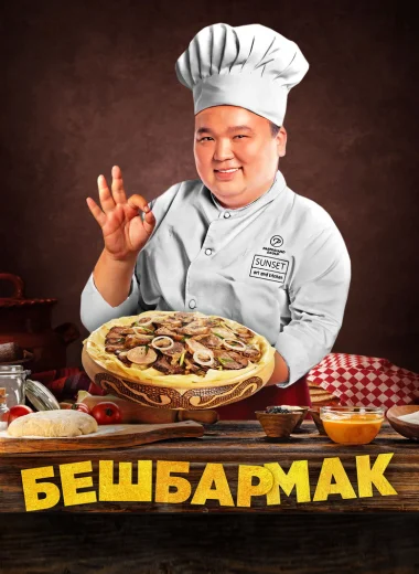 Бешбармак