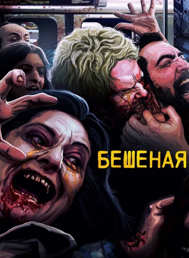 Бешеная