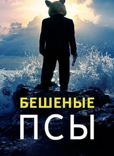 Бешеные псы