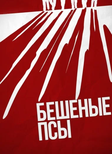 Бешеные псы