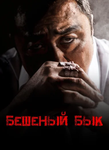 Бешеный бык