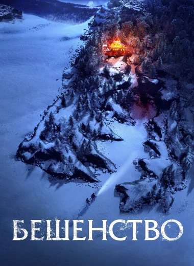 Бешенство