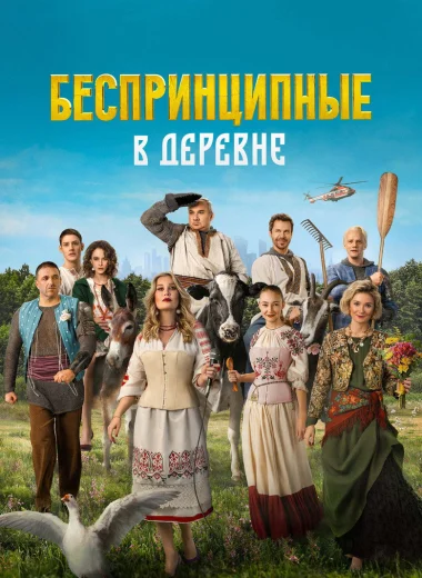 Беспринципные в деревне