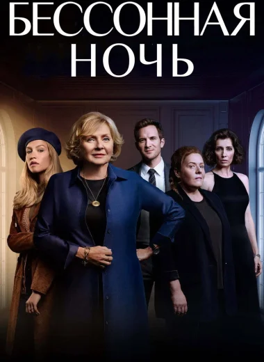 Бессонная ночь