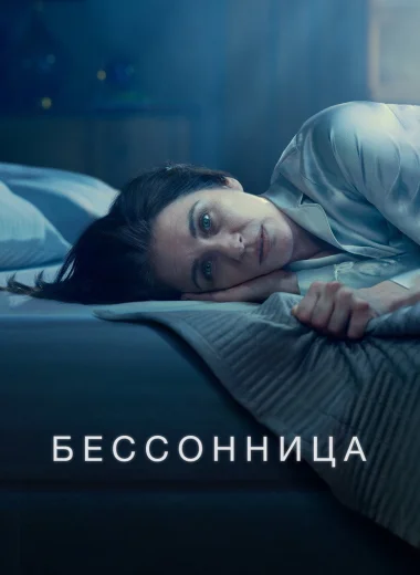 Бессонница