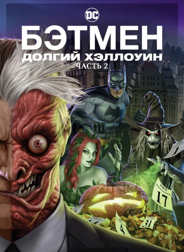 Бэтмен: Долгий Хэллоуин. Часть 2