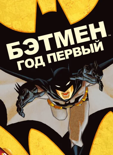Бэтмен: Год первый