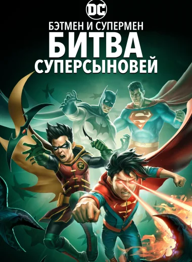 Бэтмен и Супермен: Битва Суперсыновей
