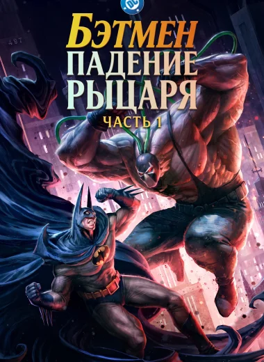 Бэтмен: Падение рыцаря. Часть первая