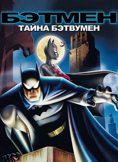 Бэтмен: Тайна Бэтвумен