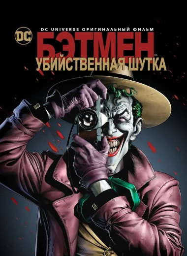 Бэтмен: Убийственная шутка