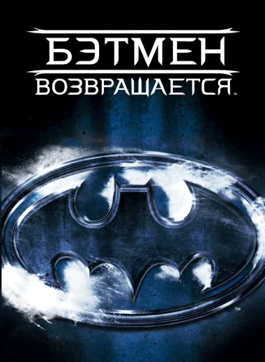 Бэтмен возвращается