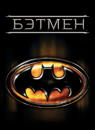 Бэтмен