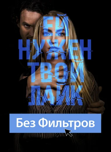 Без фильтров