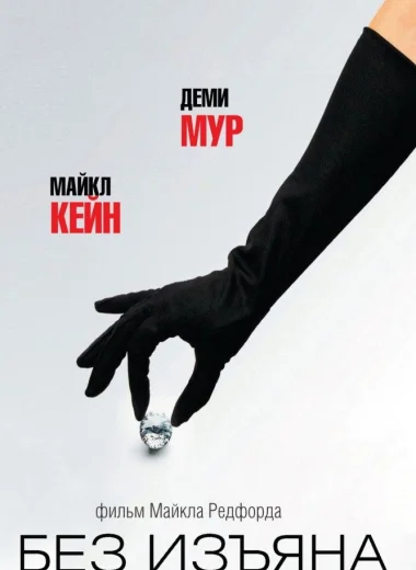 Без изъяна