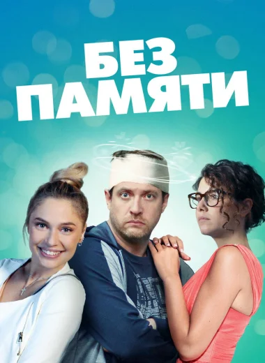 Без памяти