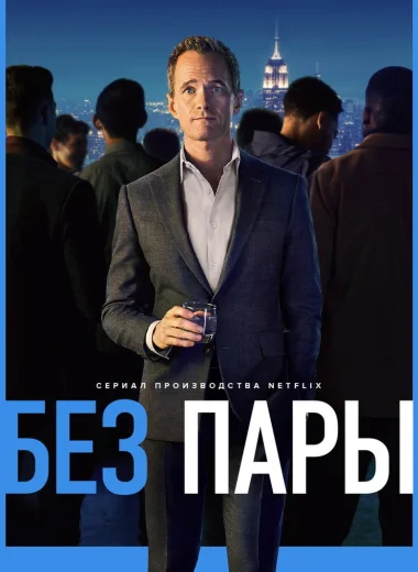 Без пары