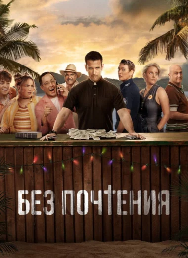 Без почтения