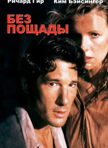 Без пощады