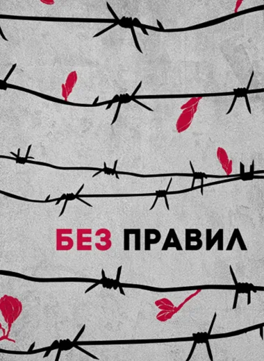 Без правил