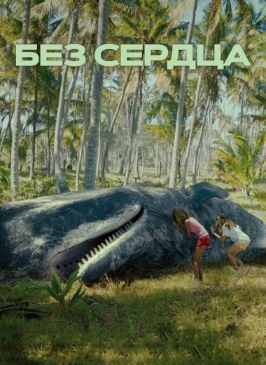 Без сердца