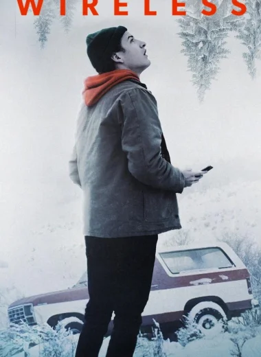 Без связи