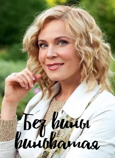 Без вины виноватая
