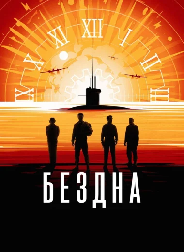 Бездна