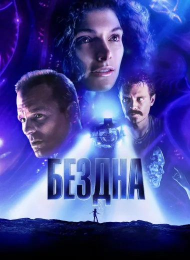 Бездна
