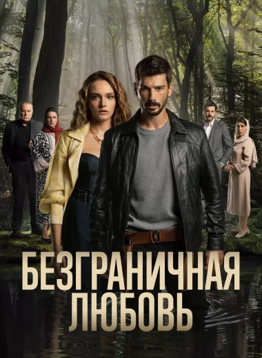 Безграничная любовь