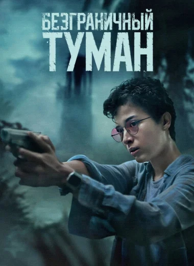 Безграничный туман