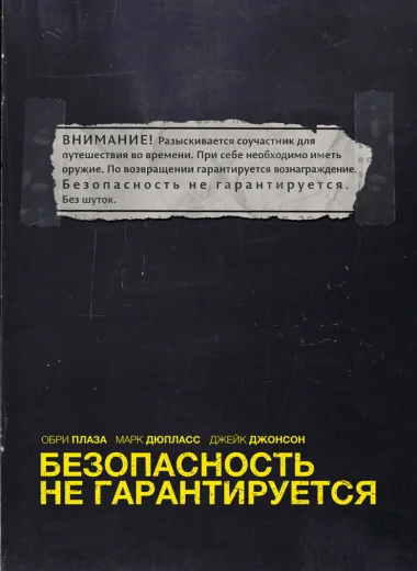 Безопасность не гарантируется