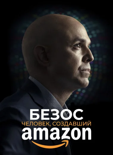 Безос. Человек, создавший Amazon