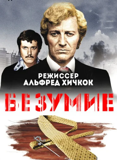 Безумие