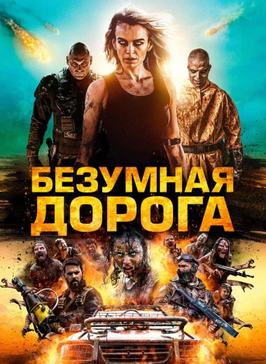 Безумная дорога