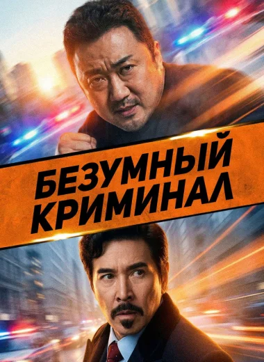Безумный криминал
