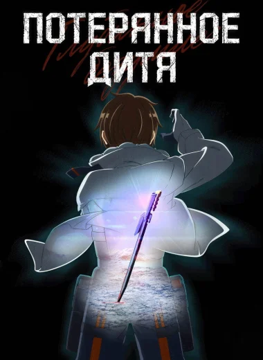 Безумное погружение: Потерянное Дитя