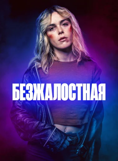 Безжалостная
