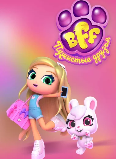 BFF. Пушистые друзья