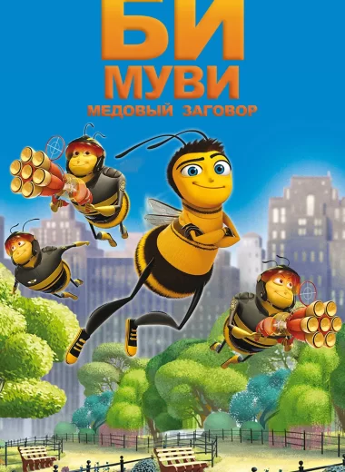 Би Муви: Медовый заговор