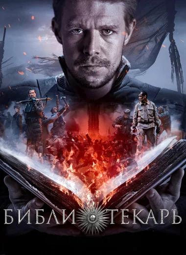 Библиотекарь
